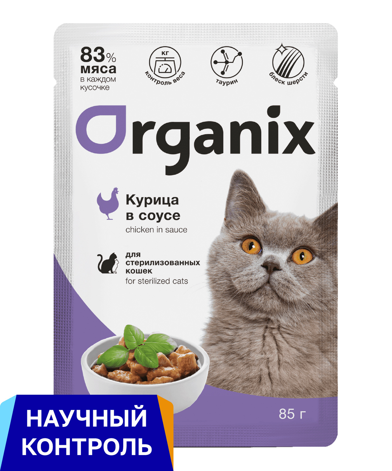 Organix паучи для стерилизованных кошек: курица в соусе (85 г)