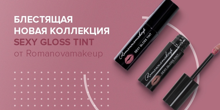 Блестящая новая коллекция SEXY GLOSS TINT Блестящая новая коллекция SEXY GLOSS TINT