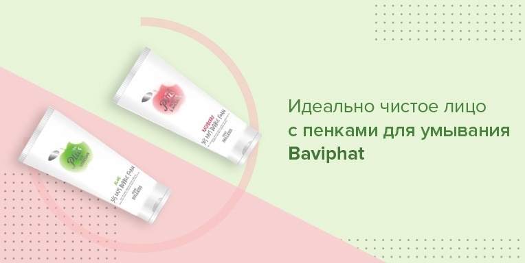 Идеально чистое лицо с пенками для умывания Baviphat Идеально чистое лицо с пенками для умывания Baviphat