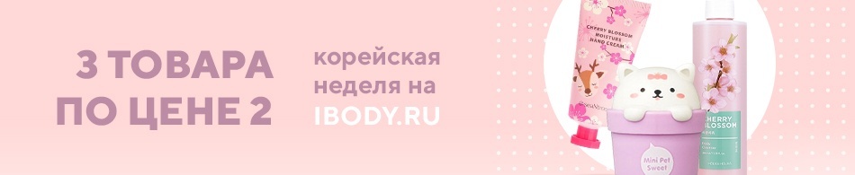 Корейская неделя на ibody.ru! 3 товара по цене 2! Корейская неделя на ibody.ru! 3 товара по цене 2!