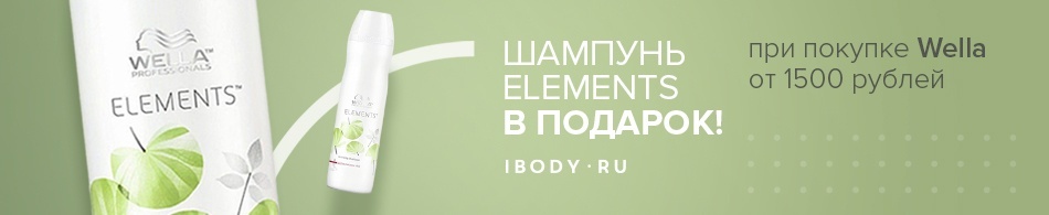 Шампунь Elements в подарок! Шампунь Elements в подарок!