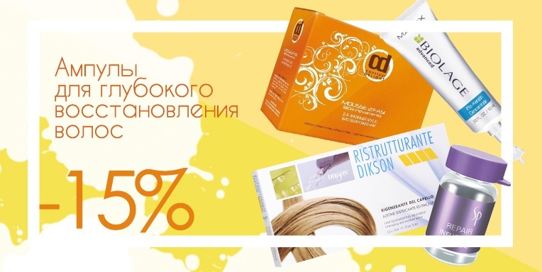 Ампулы для глубокого восстановления волос скидка 15% Ампулы для глубокого восстановления волос скидка 15%