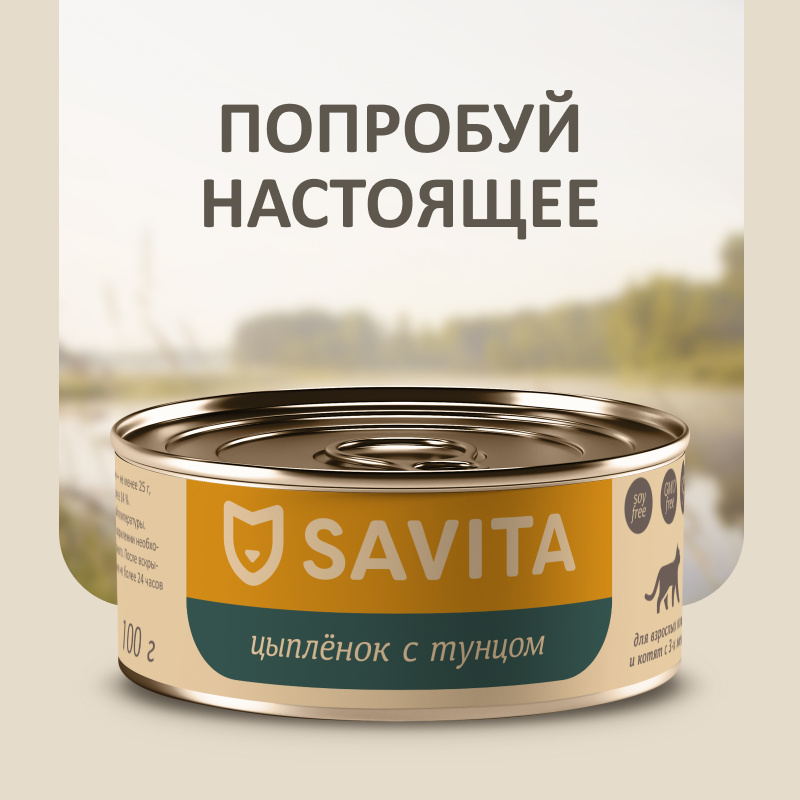 SAVITA консервы SAVITA консервы для кошек и котят Цыплёнок с тунцом (100 г)