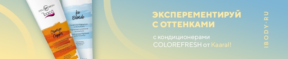 Эксперементируй с оттенками с кондиционерами COLOREFRESH от Kaaral! Эксперементируй с оттенками с кондиционерами COLOREFRESH от Kaaral!