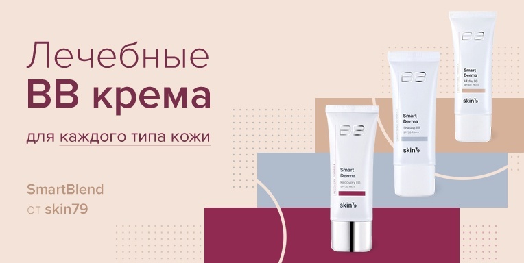 Лечебные BB кремы для каждого типа кожи SmartBlend от Skin79! Лечебные BB кремы для каждого типа кожи SmartBlend от Skin79!
