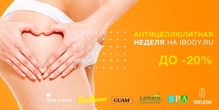 Антицеллюлитная неделя на ibody.ru! Антицеллюлитная неделя на ibody.ru!