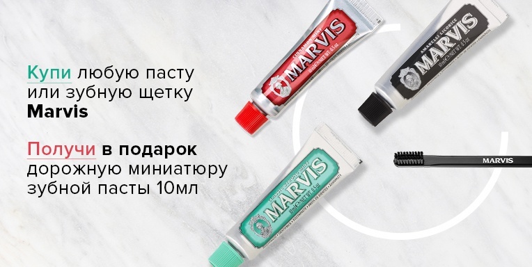 Зубная паста Marvis в подарок! Зубная паста Marvis в подарок!