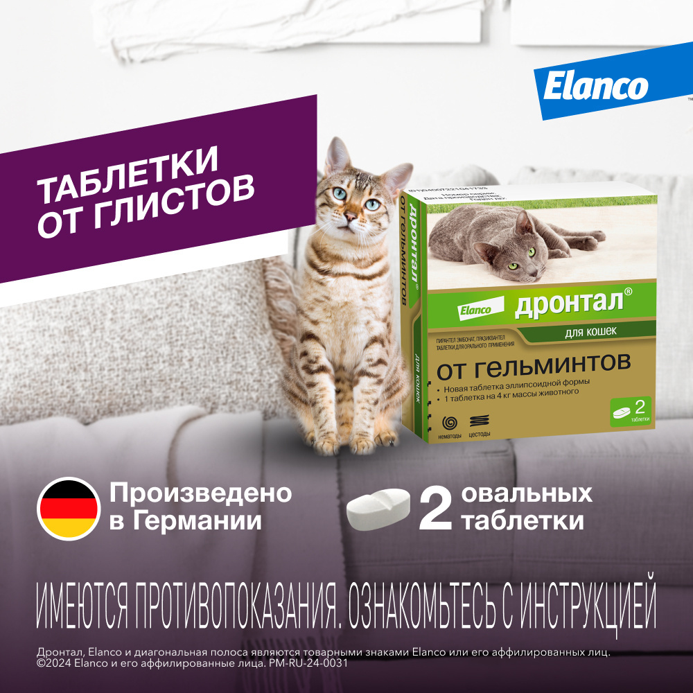 Elanco Elanco таблетки Дронтал® от гельминтов для котят и кошек – 2 таблетки (2 таб) гельминтал таблетки для котят и кошек менее 4 кг от гельминтов