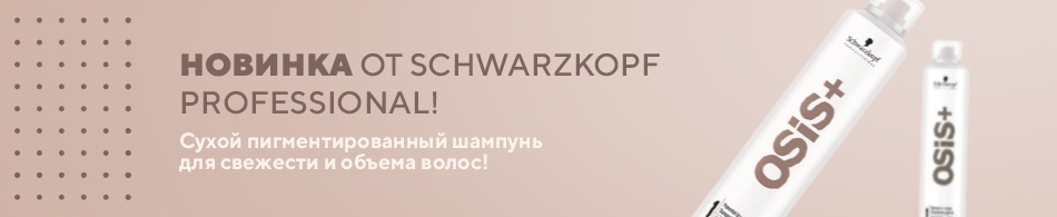 Новинка от Schwarzkopf Professional! Новинка от Schwarzkopf Professional!