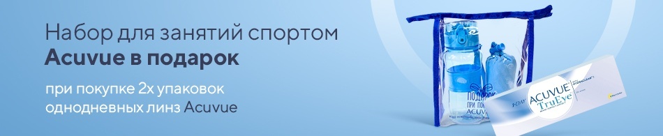 Набор для занятий спортом Acuvue в подарок! Набор для занятий спортом Acuvue в подарок!