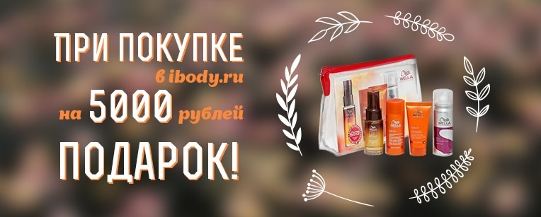 Набор Wella в подарок! Набор Wella в подарок!