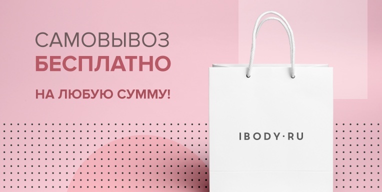 Самовывоз бесплатно на любую сумму! Самовывоз бесплатно на любую сумму!