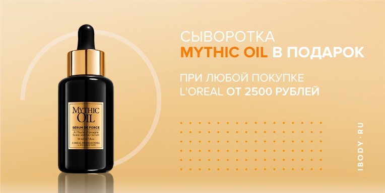 Mythic Oil укрепляющая cыворотка в подарок! Mythic Oil укрепляющая cыворотка в подарок!