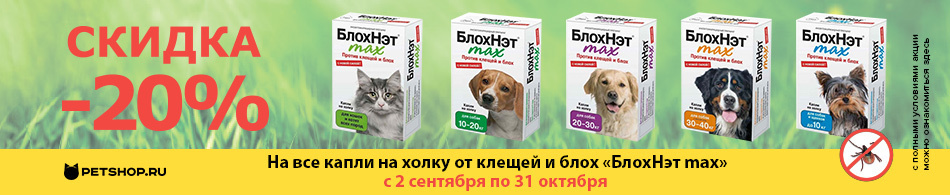 -20% на Блохнэт от Астрафарм