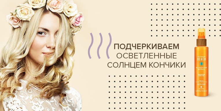 Подчеркиваем осветленные солнцем кончики волос Подчеркиваем осветленные солнцем кончики волос