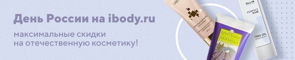 День России на ibody.ru - максимальные скидки на отечественную косметику! День России на ibody.ru - максимальные скидки на отечественную косметику!