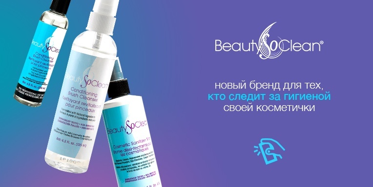 Новинка - Beauty So Clean Новинка - Beauty So Clean
