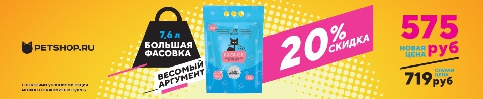 Скидка 20% на наполнитель Си Си Кэт