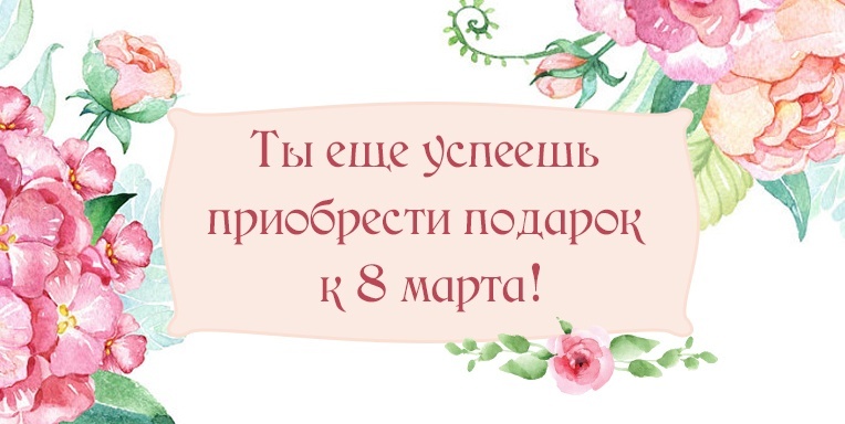Ещё не поздно! Ещё не поздно!