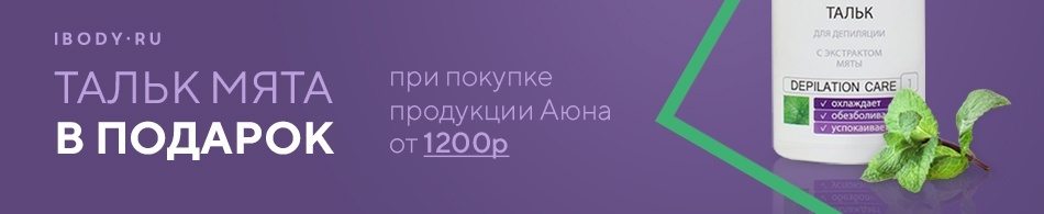 Тальк "Мята" в подарок! Тальк "Мята" в подарок!