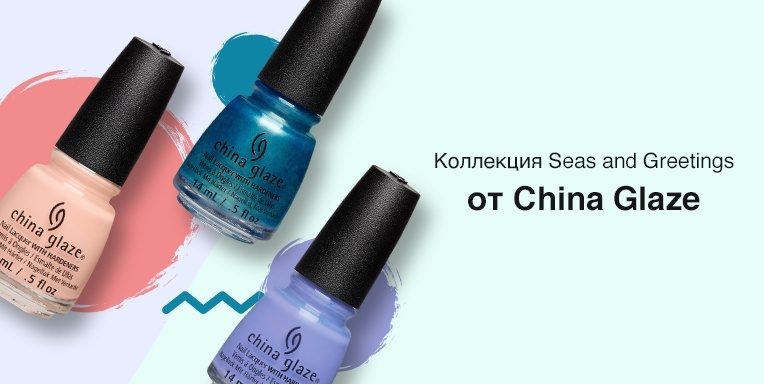 Коллекция Seas and Greetings от China Glaze Коллекция Seas and Greetings от China Glaze