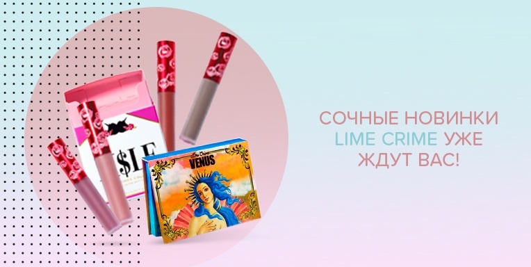 Сочные новинки Lime Crime уже ждут вас! Сочные новинки Lime Crime уже ждут вас!