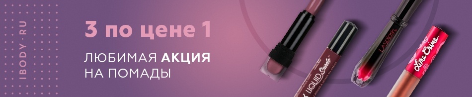 Любимая акция на помады 3 по цене 1! Любимая акция на помады 3 по цене 1!