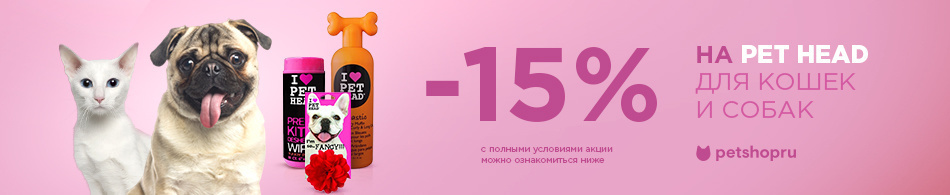 -15% на продукцию Pet Head