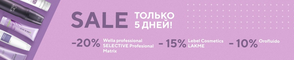 Sale только 5 дней! Скидка на любимые средства для волос! Sale только 5 дней! Скидка на любимые средства для волос!