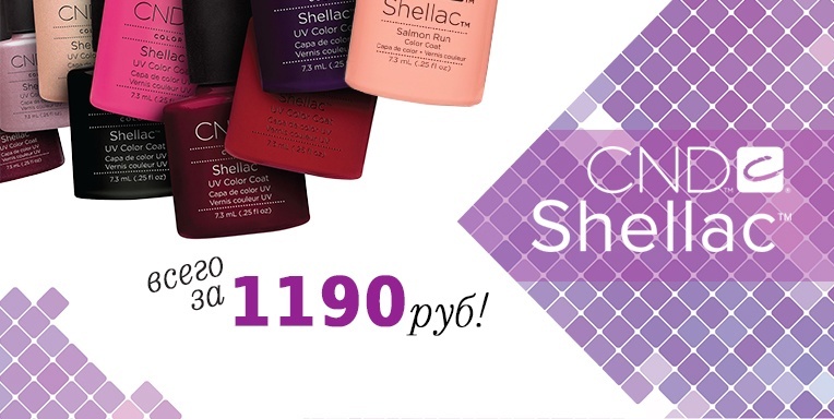Супер цены на Shellac Супер цены на Shellac