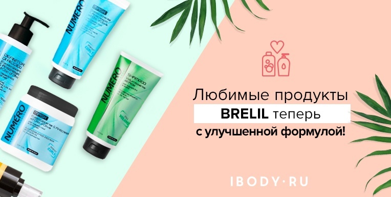 Любимые продукты Brelil теперь с улучшенной формулой! Любимые продукты Brelil теперь с улучшенной формулой!