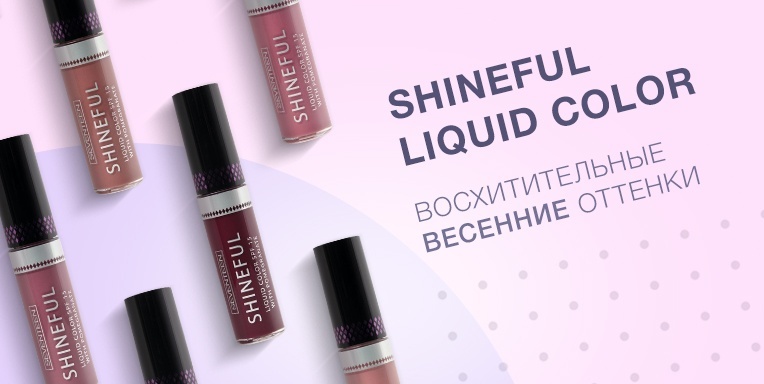 Восхитительные весенние оттенки новой помады Shineful Liquid Color Восхитительные весенние оттенки новой помады Shineful Liquid Color