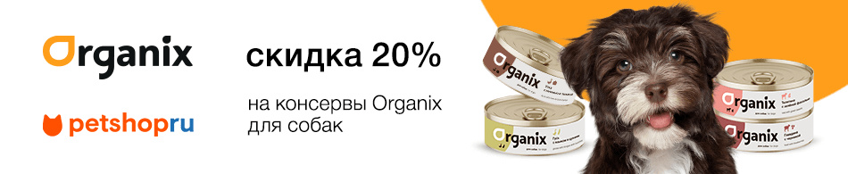 Скидка 20% на консервы Organix!
