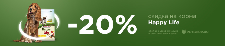 Скидка 20 % на корма Happy Life
