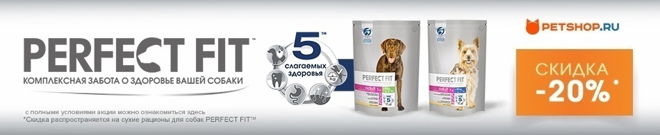 -20% на корма для собак Perfect Fit