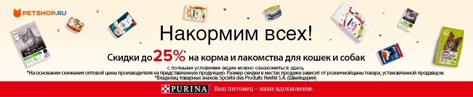 Скидки до 25% на корма и лакомства!