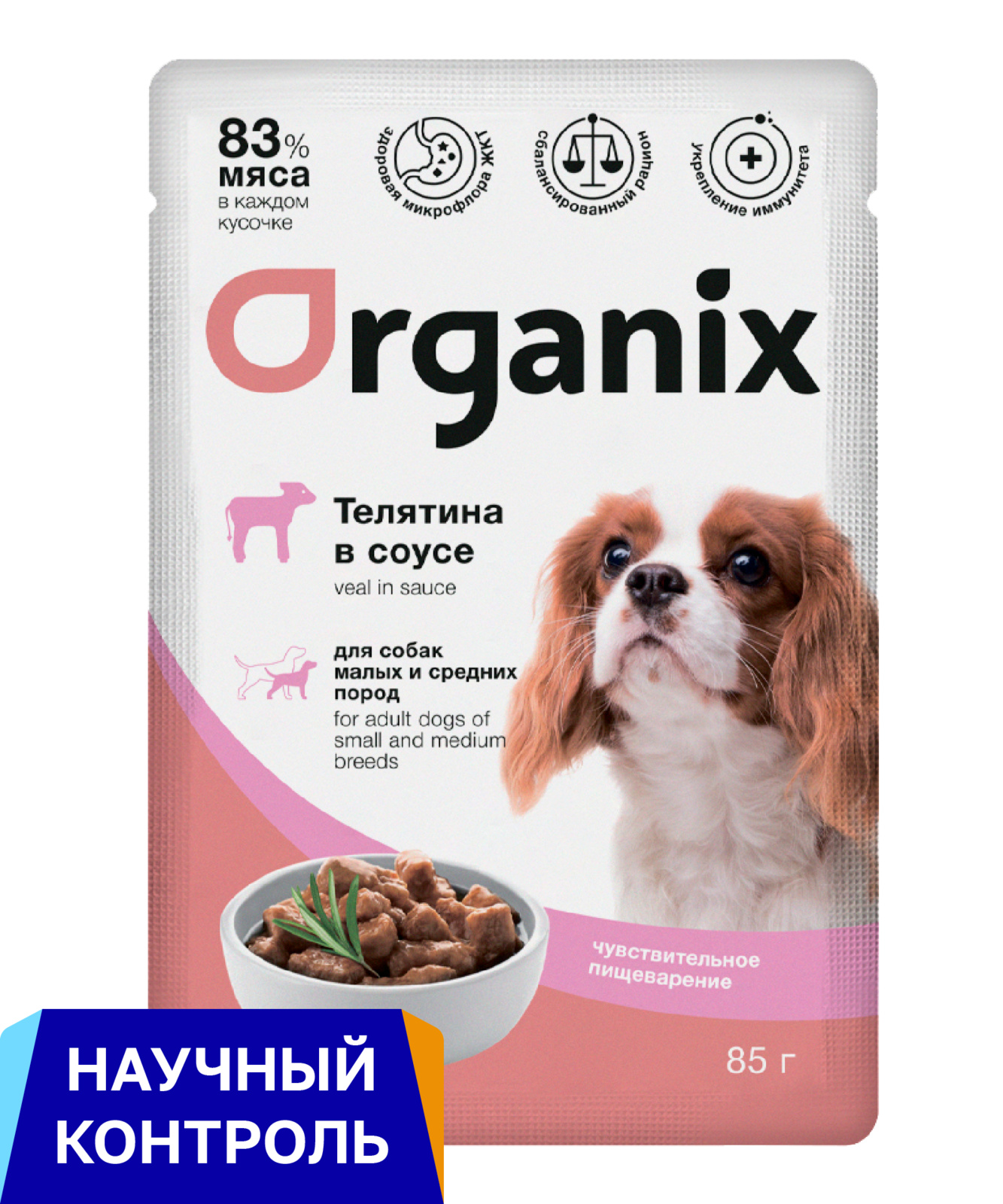 Organix паучи паучи для собак с чувствительным пищеварением: телятина в соусе (85 г)