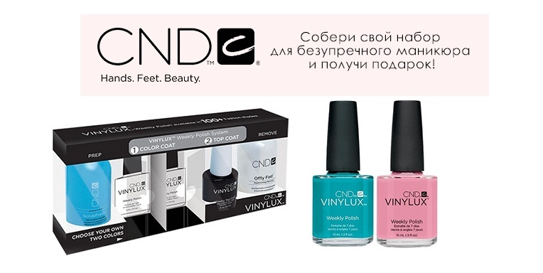 Безупречный маникюр CND Безупречный маникюр CND