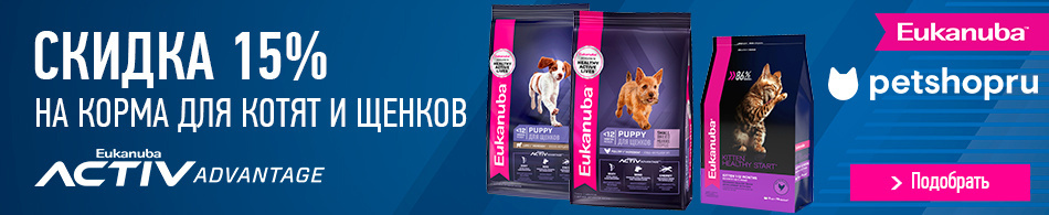 Скидка 15% на сухой корм Eukanuba для котят и щенков