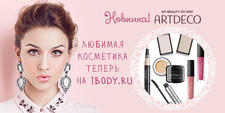 Новинка! Любимая косметика ARTDECO теперь на ibody.ru Новинка! Любимая косметика ARTDECO теперь на ibody.ru