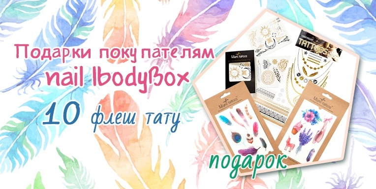 Подарки покупателям nail IbodyBox Подарки покупателям nail IbodyBox