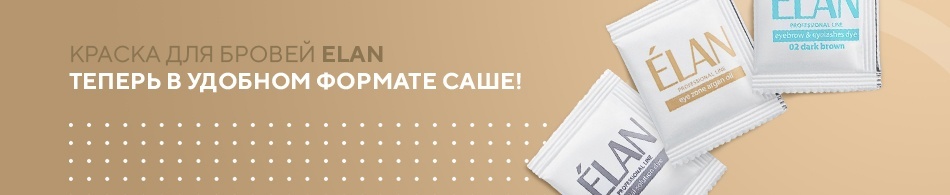 Краска для бровей Elan теперь в удобном формате саше! Краска для бровей Elan теперь в удобном формате саше!