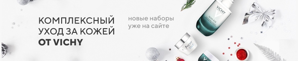 Комплексный уход за кожей от Vichy Комплексный уход за кожей от Vichy