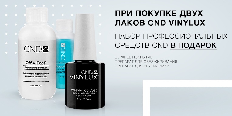 Шикарный подарок от CND! Шикарный подарок от CND!