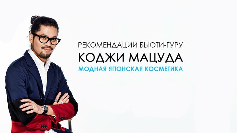 Интервью с бьюти- гуру- Коджи Мацуда! Интервью с бьюти- гуру- Коджи Мацуда!