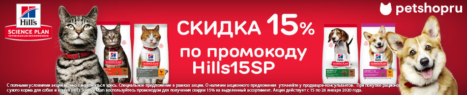 -15% на корма Hill`s Science Plan по промокоду