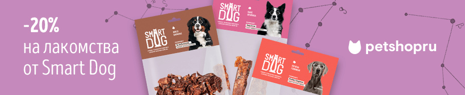 -20% на лакомства Smart Dog