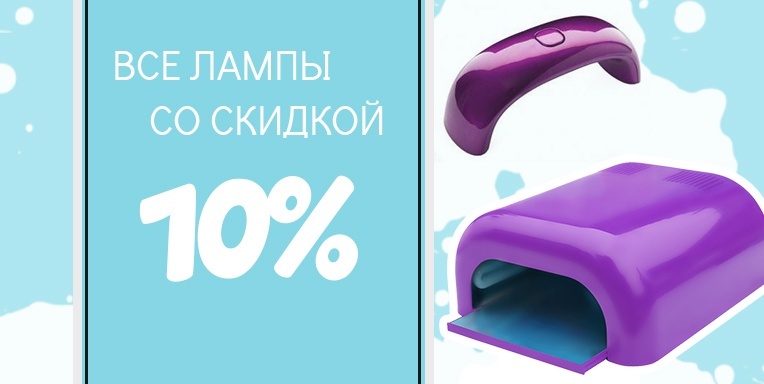 Все УФ- лампы со скидкой 10% Все УФ- лампы со скидкой 10%