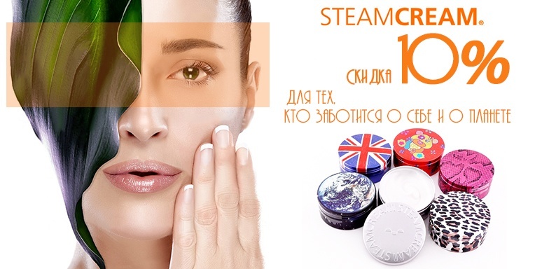 Steamcream со скидкой -10% Steamcream со скидкой -10%