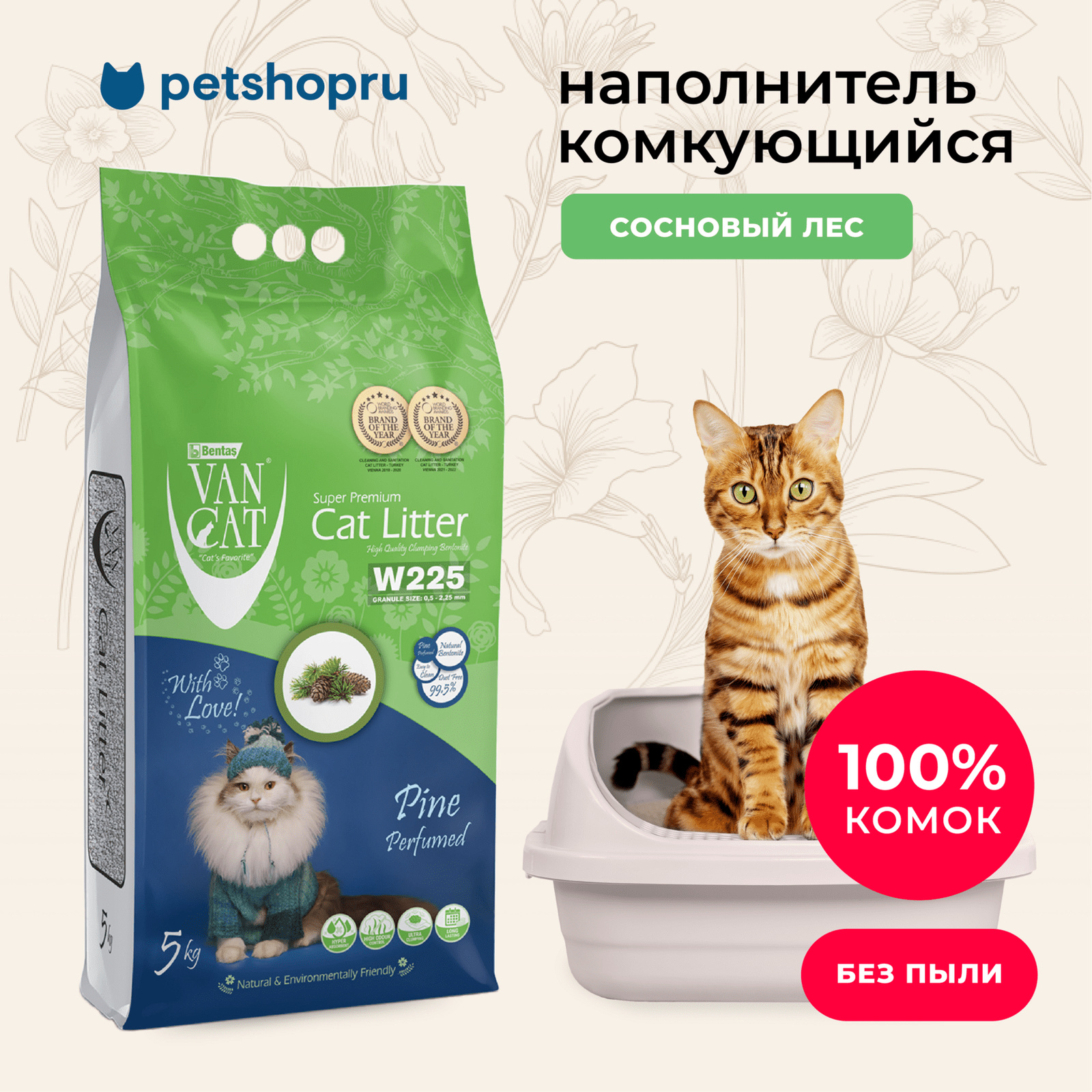 Van Cat комкующийся наполнитель без пыли с ароматом соснового леса, пакет (5 кг)